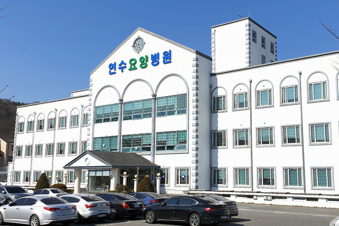 연수요양병원 전경