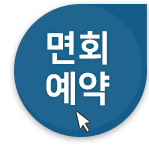 면회예약