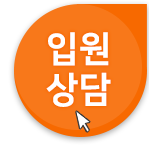 입원상담