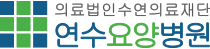 연수요양병원