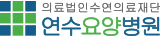 연수요양병원