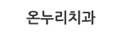온누리안과