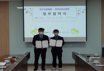 전주보훈요양원 협약식